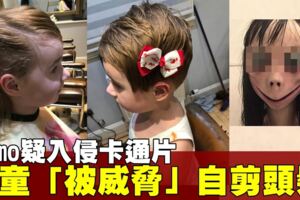 疑遭「Momo」洗腦，5歲女童突自剪頭髮