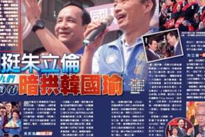 馬英九們謀徵召 明挺朱立倫 暗拱韓國瑜