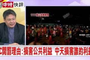 假公濟私？蔡政府開鍘中天 李明賢：NCC髒兮兮