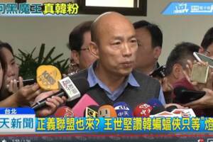 王世堅「神愛世人」說 韓國瑜大笑兩聲：他越來越...
