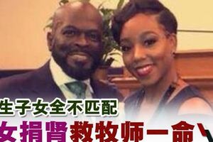5親生子女全不匹配‧養女捐腎救牧師一命