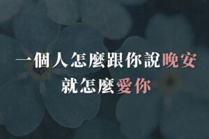 一個人怎麼跟你說晚安，就怎麼愛你