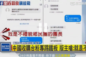 陸網軍再開價50萬？不禮貌鄉民團：5千萬也不賣！