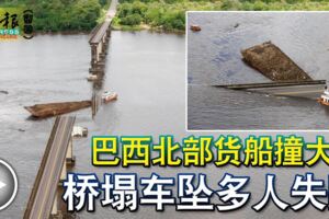 巴西北部貨船撞大橋橋塌車墜多人失蹤