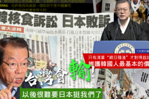 社論》南韓核食訴訟「日本敗訴」！