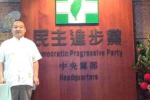 李毅自曝2017年進入民進黨中央 會見「有關負責人」