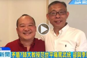 矛盾？師大教授范世平「痛罵武統」卻與李毅會面