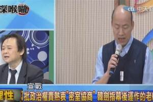 民意VS.封建 王世堅：韓國瑜宣戰了！