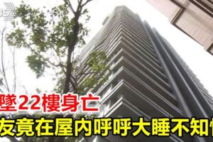 男墜22樓身亡3友竟在屋內大睡不知情