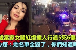 20歲富家女闖紅燈撞人行道5死6傷，父心疼：她車子全毀了，你們知道嗎？