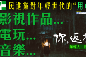 社論》民進黨長期透過影視藝術作品，對年輕世代“用心”