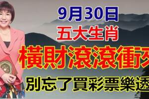 9月30日五大生肖橫財滾滾衝來，別忘了買彩票樂透