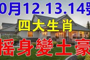 10月12.13.14號搖身變土豪的生肖