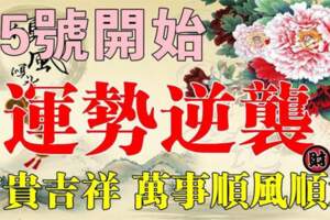 10月15號開始運勢逆襲，富貴吉祥，萬事順風順水的生肖