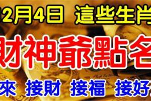 財神爺點名，12月4日開始正財橫財大發，這些生肖快來接財接福接好運