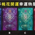 【寶物塔羅】測2016你的桃花開運幸運物