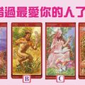 塔羅！你錯過最愛你的人了嗎？