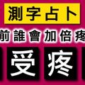 [精準測字]年底前誰會加倍疼愛你！