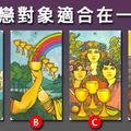 【米諾塔羅】跟暗戀對象適合在一起嗎？