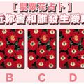 【罌粟花占卜】最近你會和誰發生曖昧?