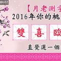 【月老測字】2016年你的桃花運程