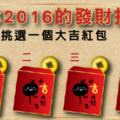 挑個大吉紅包!!!測你2016年發財指數!