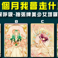 【美少女戰士占卜】未來1個月我會走什麼運？