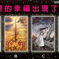 【梅紗琳女屋塔羅】你要的幸福出現了嗎?