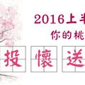  【愛運測字】2016上半年你的桃花運程