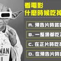 看電影什麼時候吃掉爆米花？看你的個性如何？