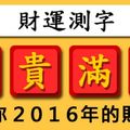 財運測字！測你２０１６年的財運！