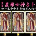 【星羅女神占卜】你一生中會有幾個男人相伴？