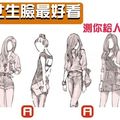  哪個女生臉最好看？測你給人什麼感覺