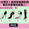 【女生限定】超神奇高跟鞋測驗！測最近你會電到幾個人?