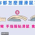 準到嚇死你！你的習慣是哪一種？看出你平常給人的印象是什麼！