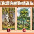 【愛情牧者塔羅】最近你會有新戀情產生嗎?