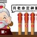  測過都說準！【月老命定神簽抽抽樂】你的命定之人是誰？