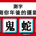 【神準測字】測年後的運氣！