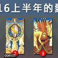 【 雅加達塔羅】2016上半年的愛情？