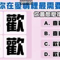 你會怎麼排這四個字! 目前的你在愛情裡最需要什麼？