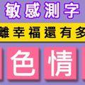 敏感測字！【白色情人】我離幸福還有多遠？