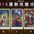 【波西米亞動物塔羅】2016運勢完整分析