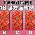 〖選個紅包吧〗你2016那方面會時來運轉？