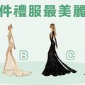  哪件禮服最美？測！你的美屬於「內在美」還「外在美」