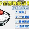 你都怎麼吃白飯 ？測你全面性優缺點？