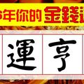 財神爺來拜年囉!!! 準測2016年你的金錢運勢