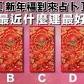 【新年福到來占卜】測你最近什麼運最好？