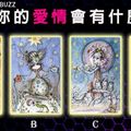 【法國插畫塔羅】2016年你的愛情會有什麼變化?