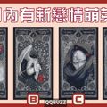  【真心塔羅】三月內你身邊有新戀情萌芽嗎?