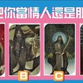 【魔法師塔羅】他把你當情人還是朋友